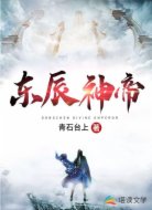 东辰神帝