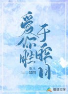 爱你胜于昨日