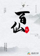 百仙紀