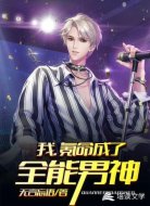 我，氪命成了全能男神