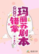 沙雕女配错拿玛丽苏剧本