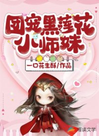 团宠黑莲花小师妹