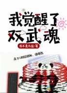 我觉醒了双武魂