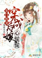 農(nóng)門醫(yī)女:穿成后娘心慌慌