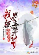 我被我书里的男主角算计了