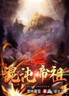 混沌帝祖