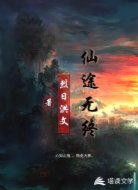 仙途无终