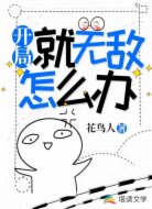 开局就无敌怎么办