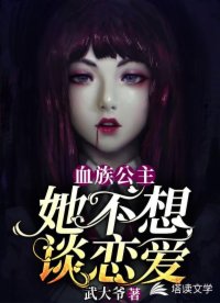 血族公主她不想談戀愛