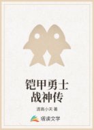 铠甲勇士战神传