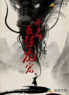 开局最强龙宠