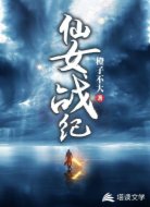仙女战纪