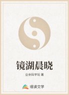 镜湖晨晓