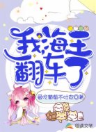 我,海王,翻车了