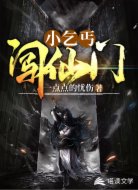 小乞丐闯仙门