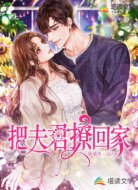 把夫君撩回家