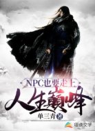 NPC也要走上人生巔峰