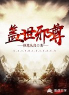 盖世邪尊