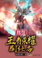 我在王者荣耀刷任务