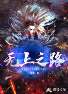 无上之路