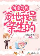 萌宝驾到:爹地,我是亲生的