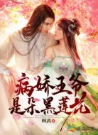 病娇王爷是朵黑莲花
