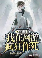 气运值爆表,我在网游疯狂作死