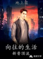 向往的生活：新晋顶流