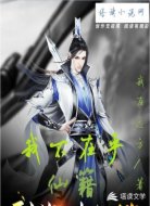我不在乎仙籍