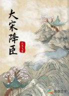 大宋降臣