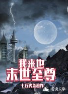 我来也末世至尊