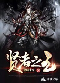 贤者之王