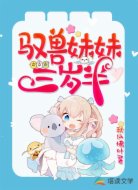 驭兽妹妹三岁半