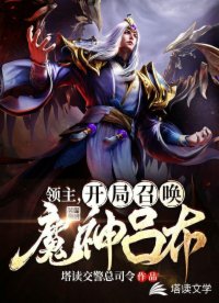 领主，开局召唤魔神吕布