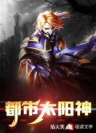 都市太阳神