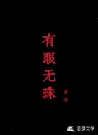 有眼无珠