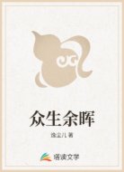 众生余晖