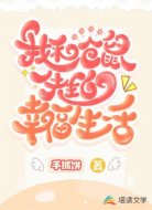 我和仓鼠先生的幸福生活