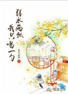 弱水两瓢，我只喝一勺