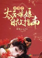 穿書之太后娘娘自救指南