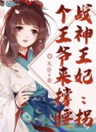 战神王妃：拐个王爷来撑腰