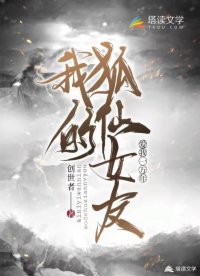 我的狐仙女友