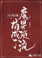 穿书后我苟成了魔界顶流