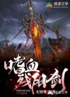 嗜血残阳剑