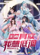 王者之其实我想低调
