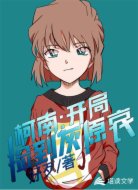 柯南:开局捡到灰原哀