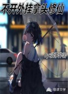 不開外掛拿頭修仙