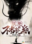 朕绝不当花瓶