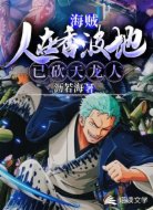 海贼:人在香波地,已砍天龙人