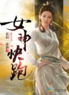 女神快跑